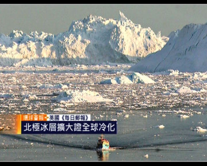 
環球薈報：北極冰層擴大證全球冷化