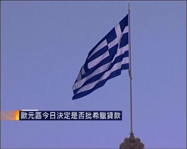 
歐元區今日決定是否向希臘貸款
