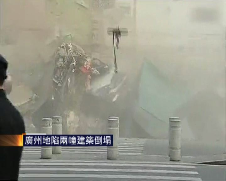 
廣州地陷兩幢建築倒塌