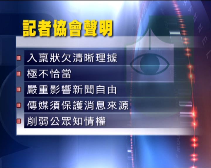 
記協：廉署向傳媒索材料極不恰當