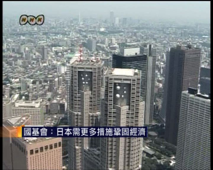 
國基會：日本需更多措施鞏固經濟