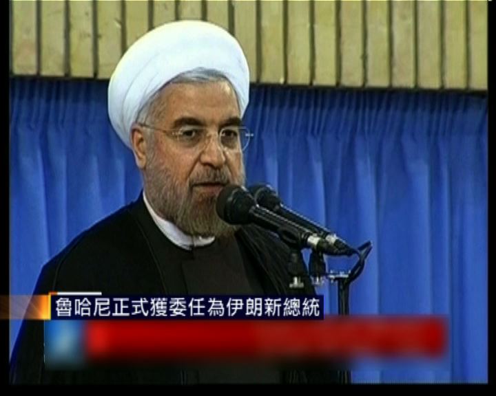 
魯哈尼正式獲委任為伊朗新總統