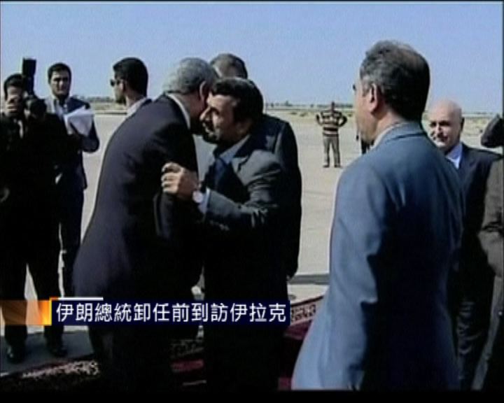 
伊朗總統卸任前到訪伊拉克