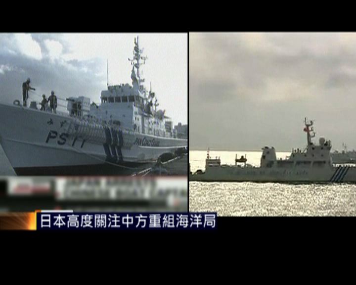 
日本高度關注中方重組海洋局