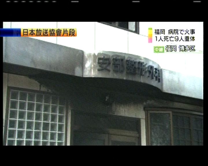 
日本福岡醫院大火10人死