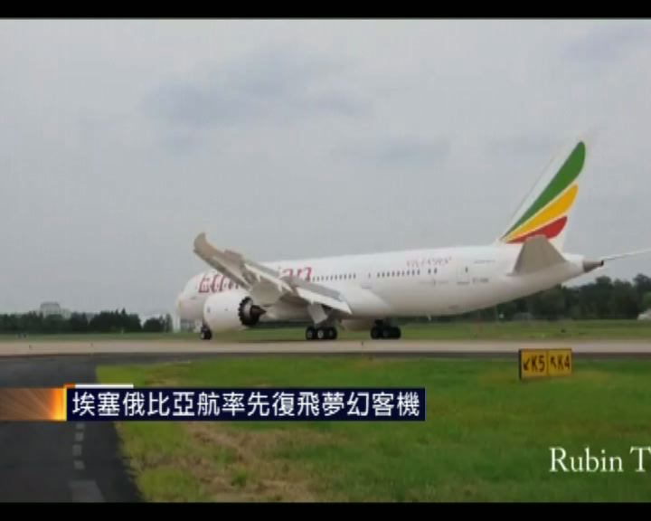 
埃塞俄比亞航率先復飛夢幻客機