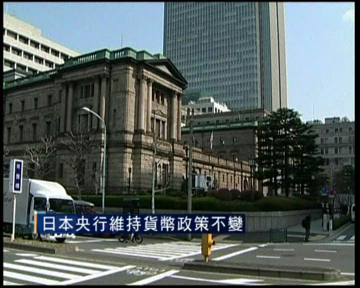 
日本央行維持量寬政策不變