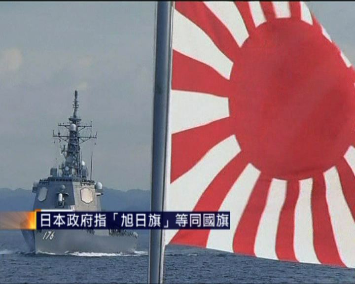 
日本政府指「旭日旗」等同國旗