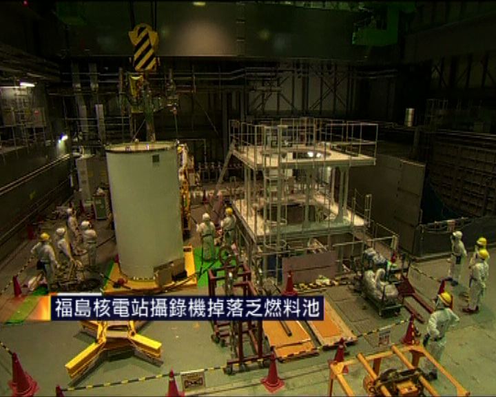 
福島核電站攝錄機掉落乏燃料池