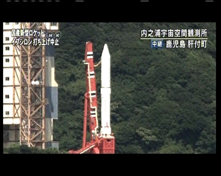 
日本取消發射新型火箭