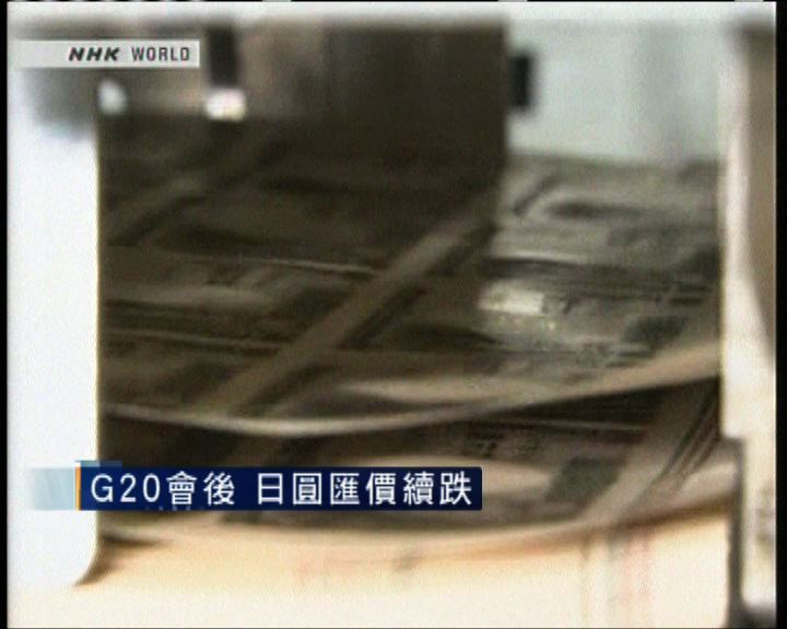 
G20會後 日圓匯價續跌