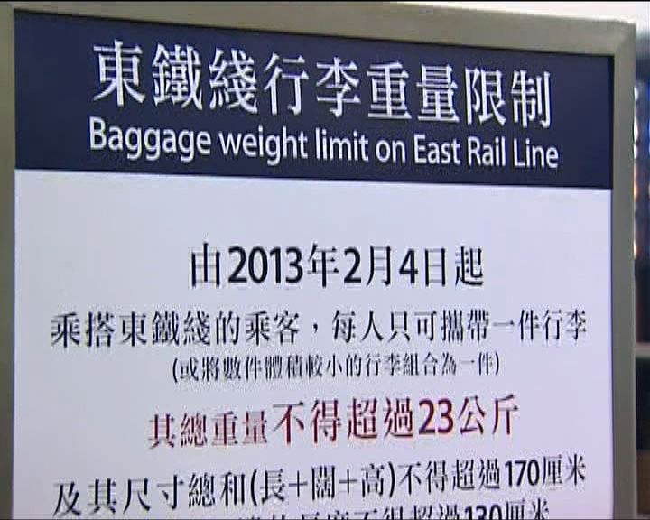
港鐵東鐵線收緊行李重量