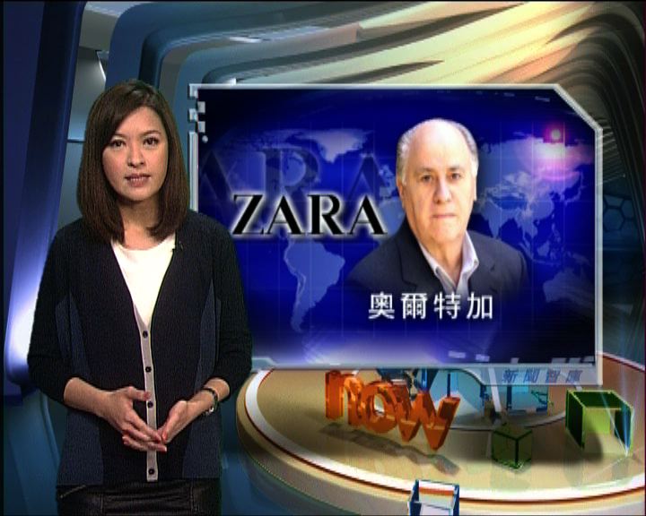 
新聞智庫：ZARA創辦人佔富豪榜第三