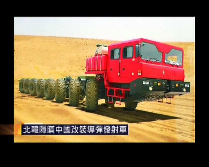 
北韓隱瞞中國改裝導彈發射車