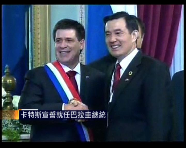 
卡特斯宣誓就任巴拉圭總統