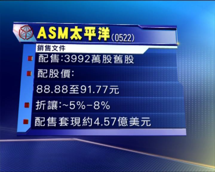 
ASM股東配股　涉逾36億