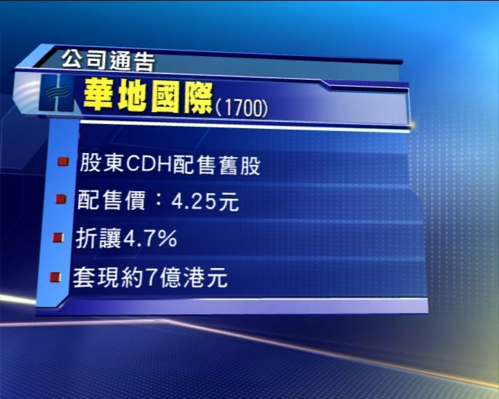 
華地國際有股東配股 套現7億