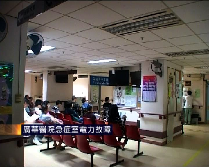 
廣華醫院急症室電力故障