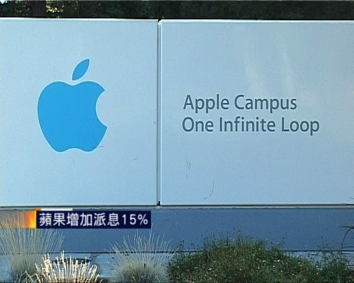 
蘋果增加派息15%
