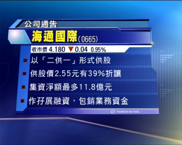 
海通國際供股　折讓近39%