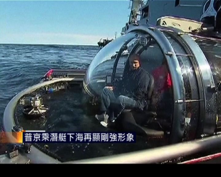
普京乘潛艇下海再顯剛強形象