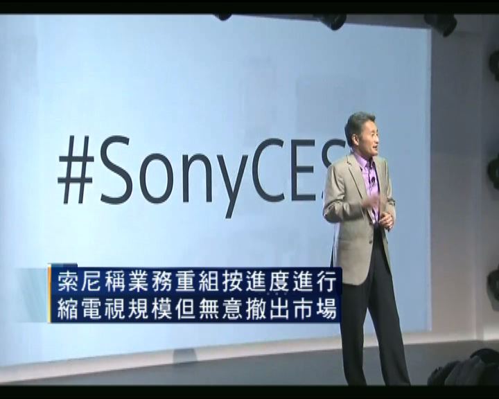 
Sony稱業務重組繼續按進度進行