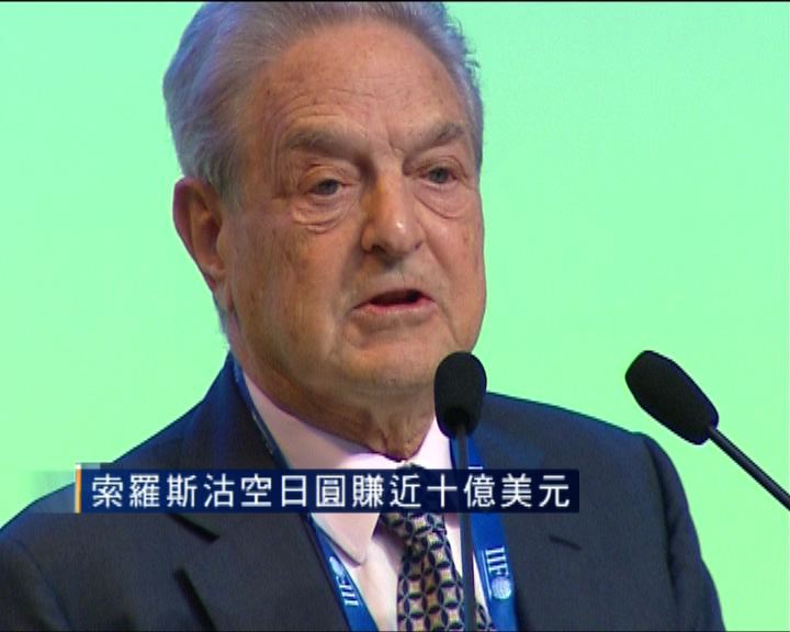 
索羅斯沽空日圓賺近十億美元