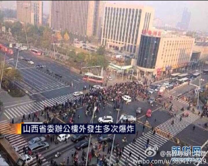 
山西省委辦公大樓外爆炸1死8傷