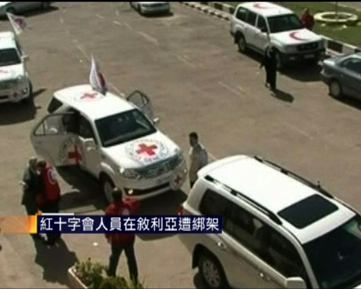
紅十字會人員在敘利亞遭綁架