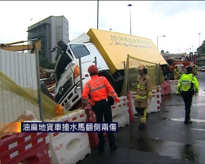 
油麻地貨車撞水馬翻側兩傷