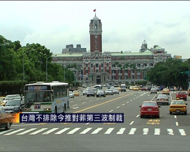 
台灣不排除今推對菲第三波制裁