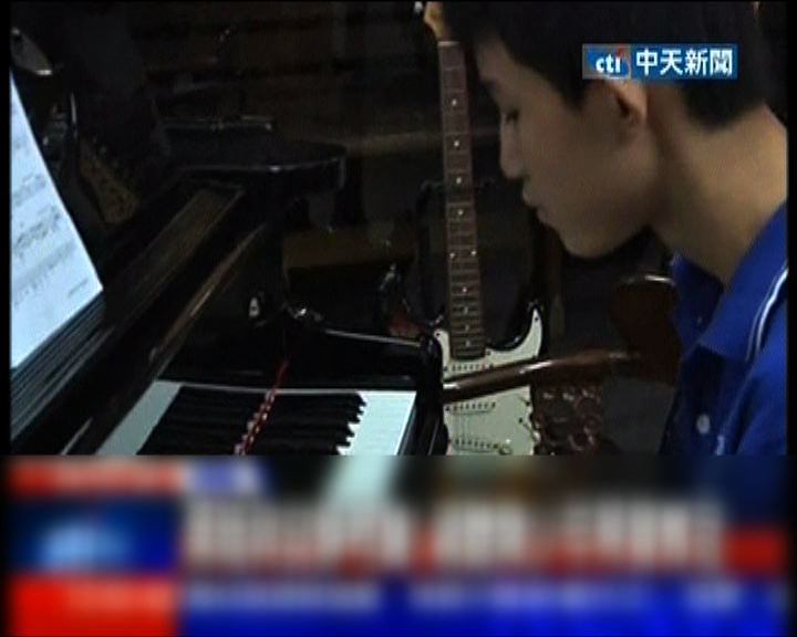 
台灣視聽障學生鋼琴比賽奪冠