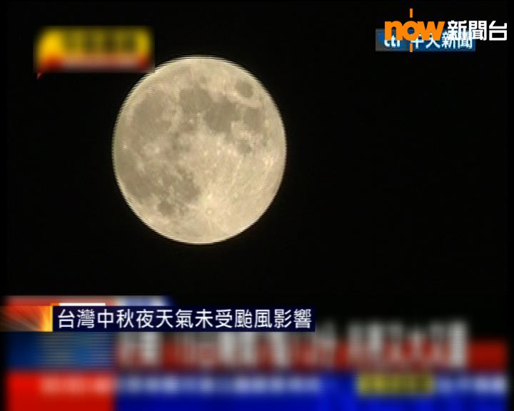 
台灣中秋夜天氣未受颱風影響