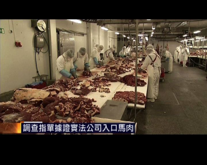 
法國批發商否認公司有進口馬肉