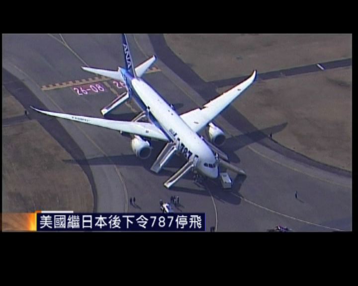 
美國繼日本後下令波音787停飛