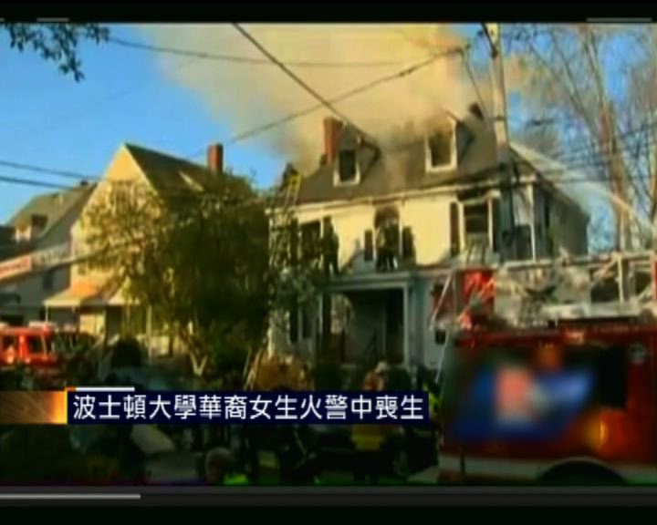 
波士頓大學華裔女生火警中喪生