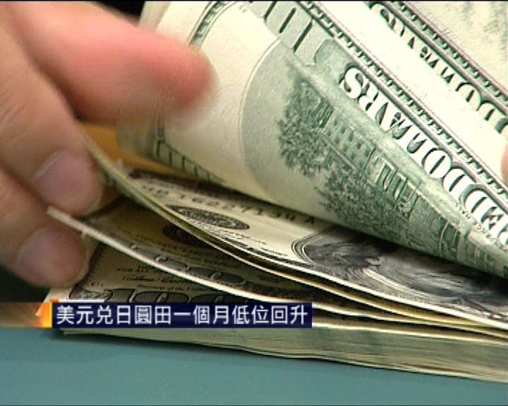 
美元兌日圓田一個月低位回升