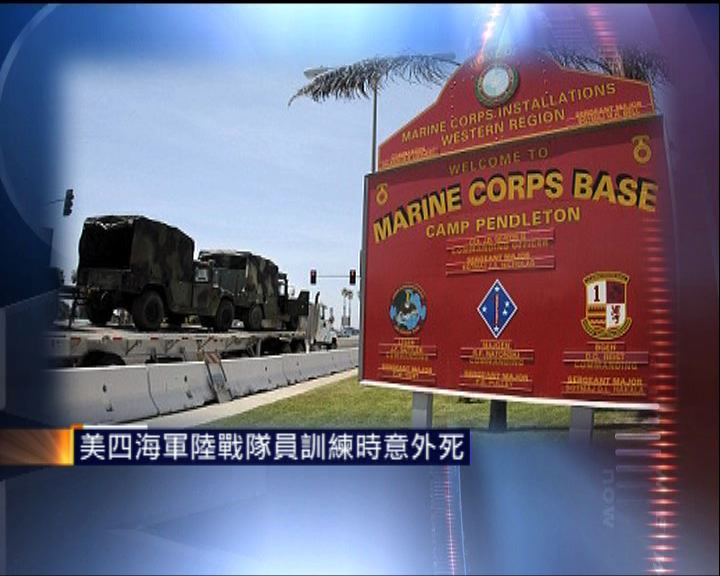 
美四海軍陸戰隊員訓練時意外死