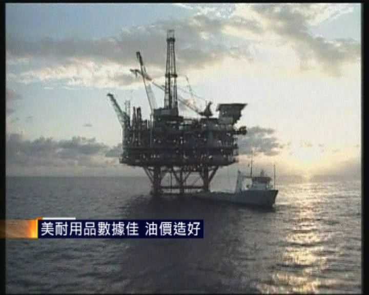 
美耐用品數據佳油價造好