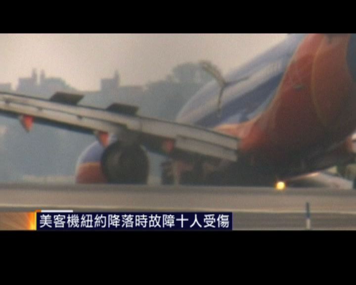
美客機紐約降落時故障十人受傷