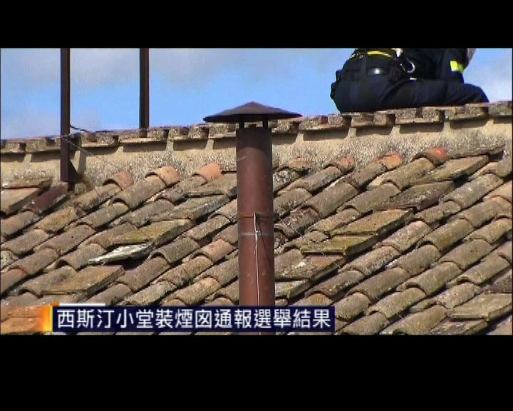 
西斯汀小堂裝煙囪通報選舉結果