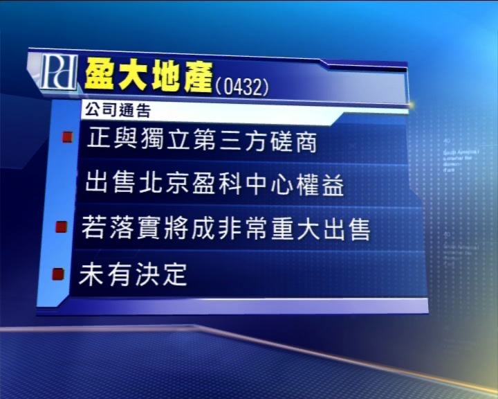 
盈地洽售北京盈科中心 明復牌