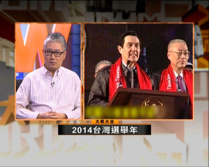 
【大鳴大放】2014台灣選舉年(一)