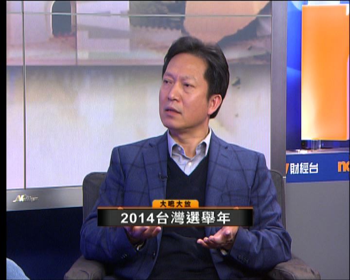 
【大鳴大放】2014台灣選舉年(二)