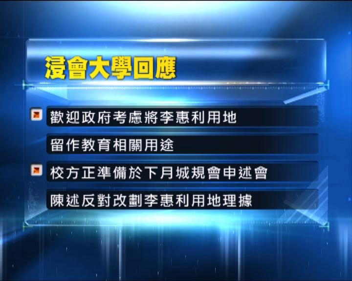 
浸大擬於城規會申述會陳述反對理據