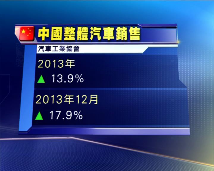 
內地去年汽車銷售增近14%