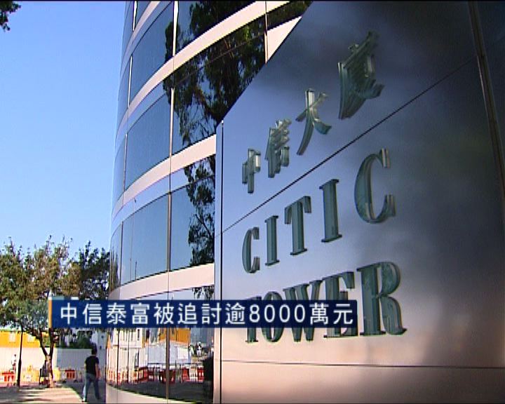 
中信泰富拒付澳洲鐵礦行政費