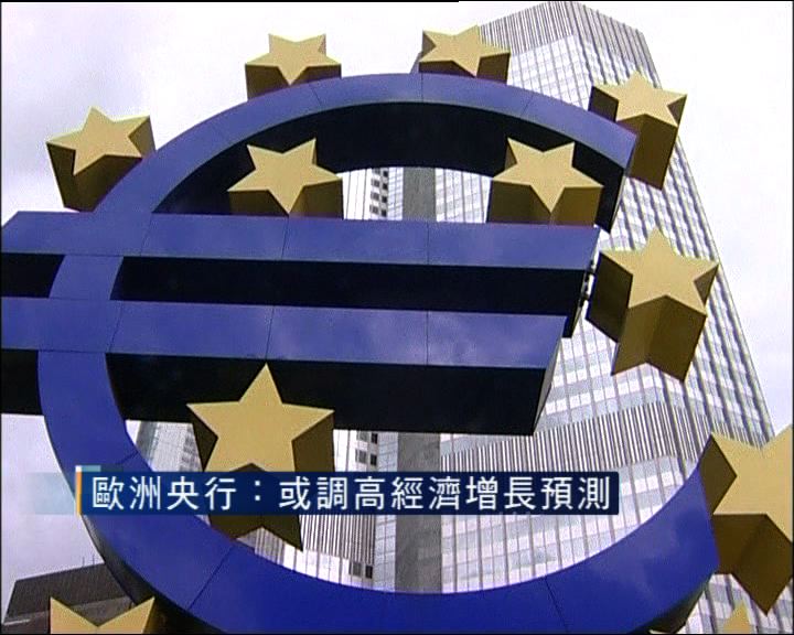 
歐央行或調高經濟增長預測