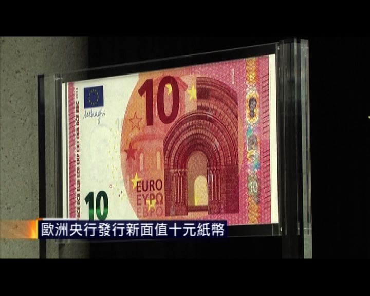 
歐洲央行發行新面值十元紙幣