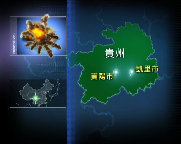 
貴州農村發生爆炸18人死